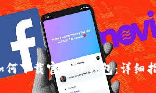  如何下载官方TP钱包：详细指南