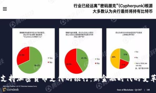 支持加密货币支付的银行：新金融时代的变革