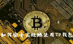 如何安全高效地使用TP钱包