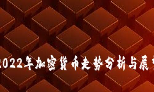 2022年加密货币走势分析与展望