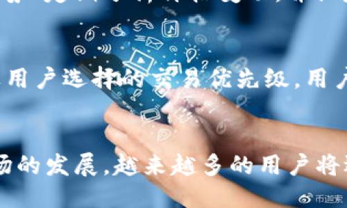 思考一个优质的  
如何在TP钱包上进行货币链的买币和卖币操作  
关键词：TP钱包, 货币链, 买卖操作

详细内容

什么是TP钱包？
TP钱包是一个去中心化的数字货币钱包，支持多种加密货币的存储、交易与管理。其用户界面友好，且提供了许多安全功能，比如多重签名和冷存储。这款钱包是快速、安全且易于使用，为用户提供了便捷的数字资产管理体验。TP钱包的一个重要特点是它支持基于以太坊的代币以及其他区块链的数字资产，用户可以通过该钱包直接进行买卖操作。

什么是货币链？
货币链是用于支持数字货币和智能合约的一种区块链技术。它通过去中心化的网络和共识机制确保了交易的透明性和安全性。货币链的出现使得数字货币的交易变得更加高效，且提供了更广泛的应用场景。通过货币链，用户可以进行快速的转账、交易、以及其他各种复杂的金融活动，这为现代金融体系带来了巨大的变革。

在TP钱包上如何进行买币操作？
要在TP钱包上进行买币操作，首先，用户需要确保钱包已经安装并注册完成。接下来，用户需要添加货币链，选择想要购买的数字货币并选择合适的交易对。选择好后，用户可以通过输入想要购买的数量，系统会自动计算出所需的费用。在确认交易信息无误后，用户只需点击确认，并输入相应的身份验证信息即可完成交易。

在TP钱包上如何进行卖币操作？
卖币操作的流程与买币相似。用户首先需要在TP钱包中选择想要出售的数字货币。接着，用户需要选择合适的交易平台和交易对，并输入要出售的数量。系统会显示出出售的价格和所能获得的资金。在确认信息后，用户需要完成身份验证以及交易密码验证，随后即可完成卖币操作。

TP钱包的安全性如何？
TP钱包采用多重加密保护机制，确保用户的数字资产安全。钱包中的私钥不会被上传至服务器，而是储存在用户设备中。使用该钱包时，用户能够进行离线交易，这进一步增强了安全性。此外，TP钱包还提供了备份功能，用户可以将助记词或私钥备份至安全的位置，从而在设备丢失或损坏的情况下保护其资产。

TP钱包的优缺点有哪些？
TP钱包的优点包括：1) 易于使用的用户界面，使新手用户可以快速上手；2) 支持多种类型的加密货币，方便用户进行资产管理；3) 提供高安全性的保护机制，保证用户的资产安全。缺点方面，TP钱包在某些情况下可能会出现交易延迟，特别是在网络拥堵的情况下。此外，尽管其安全性较高，但用户仍需自行管理私钥，若丢失将无法找回。

常见问题解答
接下来，我们将探讨五个与TP钱包及货币链相关的常见问题。

问题一：TP钱包是否支持所有的加密货币？
虽然TP钱包支持多种主流的加密货币，包括比特币、以太坊以及一些ERC20代币，但并非所有的加密货币都能在TP钱包上交易。用户在选择钱包前，最好先确认该钱包支持自己希望交易的数字货币。不同钱包的支持币种和功能有所不同，因此在使用前，可以浏览TP钱包的官方网站，查阅最新的支持列表，以确保您选择正确的工具来管理您的数字资产。

问题二：如何确保TP钱包的安全性？
用户在使用TP钱包时，保证安全性是非常重要的。在创建钱包时，务必设置一个强密码，并将助记词妥善保管。切勿将助记词或私钥泄露给任何人。此外，定期检查钱包的安全设置和交易记录也是必要的。如果发现任何异常，及时修改密码和进行其他安全措施是关键。使用二次验证和更新到最新版本的钱包应用，可以进一步增强安全性。

问题三：在TP钱包中如何恢复丢失的账户？
如果用户不幸丢失了TP钱包的访问权限，恢复账户的关键是使用当初创建钱包时保存的助记词或私钥。用户可以通过下载TP钱包并选择“恢复钱包”功能，然后按照提示输入助记词或私钥来恢复账户。务必在安全的环境下进行恢复操作，以避免任何数据泄露。而如果用户没有保存助记词或私钥，账户将无法恢复，这也是加密货币世界中的一大风险，因此在创建钱包时务必做好备份。

问题四：市场波动对交易的影响有多大？
加密货币市场以其高度的波动性著称，价格在短时间内可能发生剧烈的变动。这种波动影响用户的交易决策，尤其是在短期交易中。为了合理应对市场波动，用户应该了解市场趋势、定期分析价格变动，并设定合理的止损点和盈利目标。此外，耐心和冷静是成功投资的关键，用户在交易时应避免情绪化的决策。

问题五：使用TP钱包交易需要支付手续费吗？
是的，使用TP钱包进行交易时，通常需要支付一定的手续费。这些费用主要用于激励矿工处理交易和维护区块链网络的正常运作。手续费的高低通常取决于网络的拥堵程度，以及用户选择的交易优先级。用户可以根据自己的需求，选择合适的手续费，以交易速度与成本。在交易前，用户可以查看当前网络的交易费用情况，以作出更为明智的决策。

结论  
通过TP钱包进行货币链的买卖操作，为用户提供了更加便利与安全的选择。了解相关操作、市场波动，谨慎对待安全性，都是成功进行数字资产交易的重要因素。随着加密货币市场的发展，越来越多的用户将逐渐适应这一全新的金融生态。