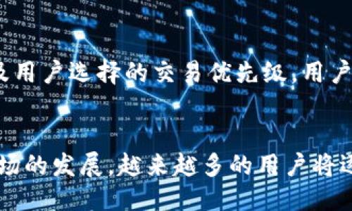 思考一个优质的  
如何在TP钱包上进行货币链的买币和卖币操作  
关键词：TP钱包, 货币链, 买卖操作

详细内容

什么是TP钱包？
TP钱包是一个去中心化的数字货币钱包，支持多种加密货币的存储、交易与管理。其用户界面友好，且提供了许多安全功能，比如多重签名和冷存储。这款钱包是快速、安全且易于使用，为用户提供了便捷的数字资产管理体验。TP钱包的一个重要特点是它支持基于以太坊的代币以及其他区块链的数字资产，用户可以通过该钱包直接进行买卖操作。

什么是货币链？
货币链是用于支持数字货币和智能合约的一种区块链技术。它通过去中心化的网络和共识机制确保了交易的透明性和安全性。货币链的出现使得数字货币的交易变得更加高效，且提供了更广泛的应用场景。通过货币链，用户可以进行快速的转账、交易、以及其他各种复杂的金融活动，这为现代金融体系带来了巨大的变革。

在TP钱包上如何进行买币操作？
要在TP钱包上进行买币操作，首先，用户需要确保钱包已经安装并注册完成。接下来，用户需要添加货币链，选择想要购买的数字货币并选择合适的交易对。选择好后，用户可以通过输入想要购买的数量，系统会自动计算出所需的费用。在确认交易信息无误后，用户只需点击确认，并输入相应的身份验证信息即可完成交易。

在TP钱包上如何进行卖币操作？
卖币操作的流程与买币相似。用户首先需要在TP钱包中选择想要出售的数字货币。接着，用户需要选择合适的交易平台和交易对，并输入要出售的数量。系统会显示出出售的价格和所能获得的资金。在确认信息后，用户需要完成身份验证以及交易密码验证，随后即可完成卖币操作。

TP钱包的安全性如何？
TP钱包采用多重加密保护机制，确保用户的数字资产安全。钱包中的私钥不会被上传至服务器，而是储存在用户设备中。使用该钱包时，用户能够进行离线交易，这进一步增强了安全性。此外，TP钱包还提供了备份功能，用户可以将助记词或私钥备份至安全的位置，从而在设备丢失或损坏的情况下保护其资产。

TP钱包的优缺点有哪些？
TP钱包的优点包括：1) 易于使用的用户界面，使新手用户可以快速上手；2) 支持多种类型的加密货币，方便用户进行资产管理；3) 提供高安全性的保护机制，保证用户的资产安全。缺点方面，TP钱包在某些情况下可能会出现交易延迟，特别是在网络拥堵的情况下。此外，尽管其安全性较高，但用户仍需自行管理私钥，若丢失将无法找回。

常见问题解答
接下来，我们将探讨五个与TP钱包及货币链相关的常见问题。

问题一：TP钱包是否支持所有的加密货币？
虽然TP钱包支持多种主流的加密货币，包括比特币、以太坊以及一些ERC20代币，但并非所有的加密货币都能在TP钱包上交易。用户在选择钱包前，最好先确认该钱包支持自己希望交易的数字货币。不同钱包的支持币种和功能有所不同，因此在使用前，可以浏览TP钱包的官方网站，查阅最新的支持列表，以确保您选择正确的工具来管理您的数字资产。

问题二：如何确保TP钱包的安全性？
用户在使用TP钱包时，保证安全性是非常重要的。在创建钱包时，务必设置一个强密码，并将助记词妥善保管。切勿将助记词或私钥泄露给任何人。此外，定期检查钱包的安全设置和交易记录也是必要的。如果发现任何异常，及时修改密码和进行其他安全措施是关键。使用二次验证和更新到最新版本的钱包应用，可以进一步增强安全性。

问题三：在TP钱包中如何恢复丢失的账户？
如果用户不幸丢失了TP钱包的访问权限，恢复账户的关键是使用当初创建钱包时保存的助记词或私钥。用户可以通过下载TP钱包并选择“恢复钱包”功能，然后按照提示输入助记词或私钥来恢复账户。务必在安全的环境下进行恢复操作，以避免任何数据泄露。而如果用户没有保存助记词或私钥，账户将无法恢复，这也是加密货币世界中的一大风险，因此在创建钱包时务必做好备份。

问题四：市场波动对交易的影响有多大？
加密货币市场以其高度的波动性著称，价格在短时间内可能发生剧烈的变动。这种波动影响用户的交易决策，尤其是在短期交易中。为了合理应对市场波动，用户应该了解市场趋势、定期分析价格变动，并设定合理的止损点和盈利目标。此外，耐心和冷静是成功投资的关键，用户在交易时应避免情绪化的决策。

问题五：使用TP钱包交易需要支付手续费吗？
是的，使用TP钱包进行交易时，通常需要支付一定的手续费。这些费用主要用于激励矿工处理交易和维护区块链网络的正常运作。手续费的高低通常取决于网络的拥堵程度，以及用户选择的交易优先级。用户可以根据自己的需求，选择合适的手续费，以交易速度与成本。在交易前，用户可以查看当前网络的交易费用情况，以作出更为明智的决策。

结论  
通过TP钱包进行货币链的买卖操作，为用户提供了更加便利与安全的选择。了解相关操作、市场波动，谨慎对待安全性，都是成功进行数字资产交易的重要因素。随着加密货币市场的发展，越来越多的用户将逐渐适应这一全新的金融生态。