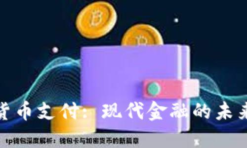 加密货币支付: 现代金融的未来之路
