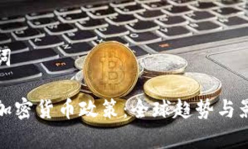 和关键词

2022 加密货币政策：全球趋势与影响分析