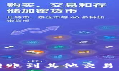  
TP钱包如何转账到其他交易所的详细指南