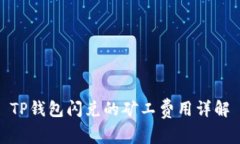 TP钱包闪兑的矿工费用详解