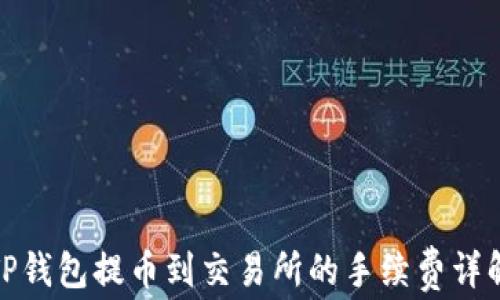 
TP钱包提币到交易所的手续费详解