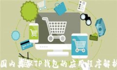 国内类似TP钱包的应用程序