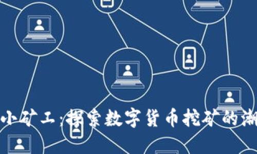 加密货币小矿工：探索数字货币挖矿的潮流与挑战