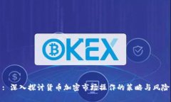 : 深入探讨货币加密市场操