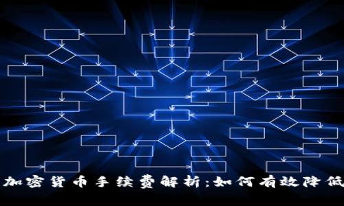 瑞讯银行加密货币手续费解析：如何有效降低交易成本