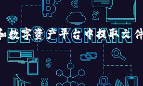 由于缺乏对“t p钱包”的具体了解，我将为您提供有关如何在大多数电子钱包和数字资产平台中提取文件和资产的一般步骤和指导。如果您需要的是特定平台的帮助，请提供更多信息。

### 如何在电子钱包中提取文件和资产