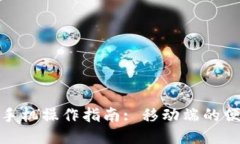 TP钱包的手机操作指南: 移