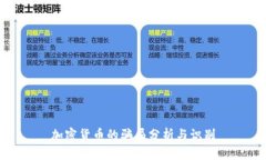 加密货币的骗局分析与识