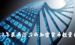 2023年最具潜力的加密货币