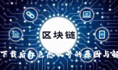 TP钱包下载后红色感叹号的