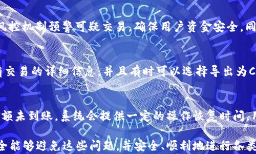 
t p钱包转出没有记录的解决方案
关键词：
t p钱包, 转出问题, 海外转账

在现代社会，数字钱包的使用越来越普遍，t p钱包作为其中一种广受欢迎的电子支付平台，提供了方便快捷的支付服务。然而，有时候用户在进行转出操作后，突然发现转账记录没有显示，这无疑给用户带来了困扰。本篇文章将详细探讨t p钱包转出没有记录的问题，可能的原因以及解决方案。

一、t p钱包转出没有记录的常见原因
t p钱包在转出资金时，通常会生成交易记录。如果用户在转出后未能看到记录，可能是由于以下几个原因：
1. **网络问题**：很多情况下，网络连接不稳定可能导致交易信息无法及时更新。用户在支付时，应确保网络畅通，以免出现交易延误。
2. **系统延迟**：t p钱包系统在处理交易时，可能会因为服务器负载而出现延迟。此时，用户需要等待几分钟后再检查账户信息。
3. **安全审核**：为了保护用户资金安全，t p钱包在某些情况下会对交易进行审核和监控。如有可疑交易，系统可能会延迟显示或暂时阻止转账。
4. **输入错误**：如果用户在进行转账时输入了错误的接收信息，例如错误账号或金额，系统可能无法完成交易或记录。
5. **软件问题**：在一些情况下，应用程序（APP）本身可能出现bug或故障，导致无法正常显示转账记录。

二、如何判断转出是否成功
确认t p钱包转出的状态，可以通过以下几种方式排查：
1. **查看通知**：通常在成功转账后，t p钱包会向用户发送短信或应用内通知，确认交易状态。用户可以通过查阅这些通知来了解交易进展。
2. **检查余额**：如果转账成功，用户的账户余额应该会相应减少，检查余额也是判断交易是否成功的重要步骤。
3. **联系支持服务**：如果在转账后仍然无法确定交易状态，可以联系t p钱包的客户服务，咨询具体的转账情况，获得专业的帮助和指导。
4. **使用其他设备**：尝试使用其他设备登录t p钱包，检查是否能够看到转账记录。有时手机应用可能出现故障，网页端可能正常显示。
5. **意识到可能的延迟**：在高峰期，转账信息可能会受到延迟，用户应有一定的耐心，等待系统更新。

三、如何解决转账记录缺失的问题
面对转账记录缺失的问题，用户可以采取以下措施来解决：
1. **重新登录**：首先，尝试退出t p钱包账户后重新登录，这样可以强制系统刷新信息，查看转账记录是否回来。
2. **更新应用程序**：确保t p钱包应用程序更新到最新版本，开发者会定期修复bug，提高应用的稳定性和安全性。
3. **检查网络连接**：确认网络连接正常，尝试切换Wi-Fi或移动数据，看转账记录是否恢复。
4. **联系客服**：若以上措施无效，及时联系t p钱包客服，提供交易时间和金额等详细信息，寻求他们的帮助。
5. **等待处理**：由于系统可能正在处理记录，用户需耐心等待，如果延迟较长，建议保持与客服沟通，确保问题得到解决。

四、预防措施与理财技巧
为了避免再次遇到类似问题，用户可以采取以下的预防措施：
1. **定期检查记录**：用户应养成定期查看交易记录的习惯，及时发现异常情况。
2. **使用明确的接收信息**：在进行转账操作时，确保输入接收方信息准确，避免因错误导致的未记录转账。
3. **选择优质网络**：在进行大额转账或重要交易时，建议在网络情况较好的地方操作，以减少因网络问题导致的转账失败。
4. **保护好账户信息**：定期修改账户密码，开启双重认证功能，以增强账户的安全性。
5. **了解平台规则**：熟悉t p钱包的使用规则和限额，了解可能影响转账的因素，科学管理个人资金。

五、常见相关问题
在使用t p钱包过程中，用户可能会遇到诸多问题，以下是五个相关问题及解决方案：

h41. 钱包充值后余额未显示，怎么办？/h4
如果用户在t p钱包充值后余额未显示，可能是因为充值过程中出现了网络或系统问题。此时，用户可以先确认充值的账户是否正确，查看相关通知，或者联系t p钱包客服进行咨询。此外，用户也应检查充值方式，如使用银行转账时，确认对应的交易记录是否显示。这些步骤可以帮助用户判断充值状态。

h42. 如何避免重复转账？/h4
为了避免重复转账，用户应确保在发送转账请求前，确认信息的准确性。可以在在进行转账前，仔细检查看收账务是否都已准确无误。此外，设置应用内的转账确认步骤，也能减少误操作的发生。用户还可在转款后，留意账户交易记录，若发现错误，应及时联系客服处理。

h43. t p钱包安全性如何？/h4
t p钱包安全性较高，对于用户提供了多层次的保护机制，包括数据加密、双重身份认证以及实时监控可疑交易。此外，t p钱包也会通过风控机制预警可疑交易，确保用户资金安全。同时，用户也应定期更新密码，保持个人信息安全，不在不安全的网络环境中进行交易。

h44. 历史交易记录如何导出或查看？/h4
要查看或导出历史交易记录，用户可以通过登录t p钱包的官方网站或移动应用程序访问账户设置。在交易记录部分，用户可以查看所有交易的详细信息，并且有时可以选择导出为CSV或PDF格式进行保存。此外，用户在选择导出交易记录时，可以查看具体的时间段和交易类型，以便生成想要的报告。

h45. 如何处理转账错误问题？/h4
若用户在转账中出错，例如转错账户或金额，最好的策略是立刻联系t p钱包的客服，他们通常会提供应对措施。通常情况下，如果转账金额未到账，系统会提供一定的操作恢复时间。用户也可以通过记录转账时间和详细信息向客服确认并寻求支持。同时，在未来的转账中，用户要提高警惕，确保每次的输入信息都准确。

总结上述内容，t p钱包作为现代数字支付的代表，虽然在使用过程中可能会遭遇诸多问题，但通过正确的使用方法和相关知识，用户完全能够避免这些问题，并安全、顺利地进行各类交易。希望这篇文章能帮助到更多使用t p钱包的用户，提升他们的使用体验。