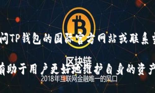   t p钱包国内联系电话查询与使用指南 / 
 guanjianci t p钱包, 钱包联系电话, 客服服务 /guanjianci 

在当今的数字化时代，使用手机钱包已经成为了我们日常生活中不可或缺的一部分。TP钱包作为国内较为知名的数字资产钱包，受到许多用户的青睐。在使用TP钱包的过程中，许多人可能会遇到各种问题，这时候便需要通过客服热线来获得帮助。本文将详细介绍TP钱包的国内联系电话以及相关的使用指南和注意事项。

一、TP钱包简介
TP钱包，作为一款专注于数字资产的移动钱包，不仅支持多种主流数字货币的存储，还具备交易、转账、查看区块链信息等多项功能。TP钱包以其良好的用户体验和安全性在广大用户中建立了良好的口碑。它不仅适合投资者进行交易与存储数字资产，也适合普通用户进行生活支付和日常转账。

二、TP钱包的核心功能
TP钱包的核心功能包括数字货币的存储、安全保护、交易以及信息查询等。在TP钱包中，用户可以轻松管理多种数字货币，包括比特币、以太坊等主流货币。此外，TP钱包还提供安全的私钥保护机制，确保用户资产的安全。

三、如何找到TP钱包的国内联系电话
要查询TP钱包的国内联系电话，用户可以通过以下几种方式来获取：
ul
li访问TP钱包官方网站，通常在官网上会有客服联系方式，用户可以通过拨打电话或在线客服进行咨询。/li
li在TP钱包的应用程序中，通常会在“设置”或“帮助”选项中提供相关的客服电话。/li
li用户还可以通过社交媒体平台或者论坛，寻找关于TP钱包的用户评论与建议，并从中获取客服电话信息。/li
/ul

四、联系TP钱包客服的注意事项
在联系TP钱包客服时，用户需要注意以下几点，以便获得更加高效的服务：
ul
li提前准备好具体的问题，描述清楚可以加快客服的响应时间。/li
li拨打客服热线时，要保持耐心，客服可能因为工作繁忙而需要一些时间来接听电话。/li
li在联系时，确保通话环境安静，避免背景噪音影响沟通。/li
/ul

五、TP钱包客服电话的使用案例
许多用户在使用TP钱包的过程中遇到了各式各样的问题，比如无法登录、提现失败等，这些问题可能都需要联系客服解决。以一个提现失败的用户为例：
用户小张在TP钱包中进行了一笔提现操作，但在规定时间内并未收到资金，这让他非常焦虑。小张选择拨打TP钱包的客服热线，向客服人员说明情况。客服立即为他查询提现记录，并与相关技术人员沟通，最终确认是由于网络问题导致的提现延迟。客服给小张提供了解决方案，并承诺会在24小时内将资金到账。

相关问题讨论

1. TP钱包如何保证用户资产的安全？
TP钱包在安全性方面采取了多种措施，例如使用对称加密算法来保护用户的私钥。此外，TP钱包还提供了多重签名机制，使得即使某一部分数据被攻击，攻击者也无法完全控制用户的数字资产。TP钱包还定期进行安全审计，及时修复系统漏洞，以保障用户的资产安全。

2. 如果遇到TP钱包登录问题，该如何处理？
许多用户在使用TP钱包时可能会遇到登录问题，例如忘记密码或账户被异常登录。此时用户可以通过“忘记密码”功能进行重置，也可以联系TP钱包的客服获取帮助。客服会对账号进行安全验证，帮助用户找回账户，确保资产不受损失。

3. TP钱包的客服响应时间是多少？
TP钱包的客服响应时间通常在工作日内较快，用户拨打热线后会在数分钟内得到回复。但在高峰期或假期，响应时间可能会延长。用户在拨打客服热线时，需要耐心等待，或者使用在线客服功能获取快速帮助。

4. 如果TP钱包发生闪退或者崩溃，该怎么解决？
TP钱包闪退或崩溃的原因可能有多种，例如APP版本过旧、手机存储空间不足等。用户可以尝试更新APP、清理手机存储或重新安装TP钱包来解决问题。如果问题依旧存在，建议联系客服反馈，技术团队会进行深入排查并提供解决方案。

5. TP钱包是否支持海外用户？
TP钱包的基础功能支持国际用户使用，但具体的服务内容和客服热线可能会因地区而异。如果海外用户在使用TP钱包时遇到问题，建议首先访问TP钱包的国际官方网站或联系当地的服务团队获得帮助。不同地区的法规和服务支持可能会有所不同，因此用户需要谨慎查看相关信息。

总之，TP钱包作为一个便捷的数字资产管理工具，给用户带来了很大的便利。但在使用过程中，了解其国内联系电话和相关问题的解决方案，将有助于用户更好地维护自身的资产安全，提升使用体验。