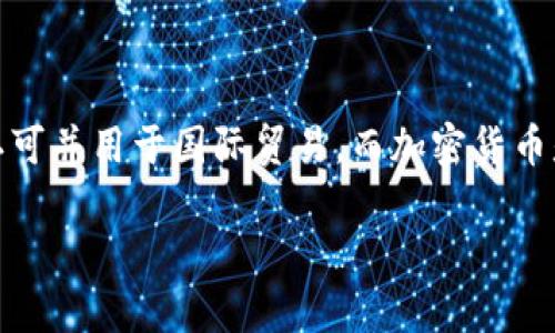 外币和加密货币是两种不同的货币形式，它们在性质、功能和法律地位上都有显著区别。下面我将为您详细介绍这两个概念。

### 外币是什么？

外币通常指的是一种被广泛接受并在国际间流通的货币，通常是在外国境内使用的货币。例如，美国的美元（USD）、欧盟的欧元（EUR）和日本的日元（JPY）。她们在国际贸易中扮演着重要的角色，能够用于购买商品和服务、投资、储蓄等。

外币具有以下特征：
1. **官方认可**：外币通常由国家或地区中央银行发行，具有法律地位。
2. **广泛接受**：全球范围内大多数商家、金融机构和个人都会接受外币。
3. **稳定性**：外币的价值相对稳定，背后通常由国家的经济实力、政策和市场信心支撑。

### 加密货币是什么？

加密货币是一种基于密码学技术的虚拟货币，通常以去中心化的方式存在，如比特币（Bitcoin）和以太坊（Ethereum）等。它们不受任何中央权威机构控制，而是通过区块链技术实现了去中心化的管理。

加密货币的特点包括：
1. **去中心化**：没有中央机构控制，用户可以在没有中介的情况下直接进行交易。
2. **匿名性**：用户在使用加密货币进行交易时，通常不需要透露个人身份信息。
3. **高波动性**：加密货币的价值经常波动，可能受到市场需求、投资者情绪、法规政策等多种因素的影响。

### 外币与加密货币的区别

尽管外币和加密货币都是货币形式，但它们之间存在显著差异：
1. **法律地位**：外币是由国家或地区官方认可的货币，而加密货币的法律地位在不同国家间有显著差异，有些国家承认其存在，有些则禁止。
2. **控制权**：外币通常由中央银行管理，而加密货币则是去中心化的，用户需自行管理其资产。
3. **交易方式**：外币可以通过传统银行系统进行转账，而加密货币则依赖于区块链技术进行交易。

### 结论

外币不是加密货币，它们在功能、使用和法律地位上存在显著差异。外币是传统货币的形式，由国家认可并用于国际贸易，而加密货币是基于区块链技术的一种新兴货币形式，具有去中心化和高波动性等特点。

如果您有任何具体问题，欢迎问我！