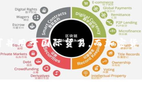 外币和加密货币是两种不同的货币形式，它们在性质、功能和法律地位上都有显著区别。下面我将为您详细介绍这两个概念。

### 外币是什么？

外币通常指的是一种被广泛接受并在国际间流通的货币，通常是在外国境内使用的货币。例如，美国的美元（USD）、欧盟的欧元（EUR）和日本的日元（JPY）。她们在国际贸易中扮演着重要的角色，能够用于购买商品和服务、投资、储蓄等。

外币具有以下特征：
1. **官方认可**：外币通常由国家或地区中央银行发行，具有法律地位。
2. **广泛接受**：全球范围内大多数商家、金融机构和个人都会接受外币。
3. **稳定性**：外币的价值相对稳定，背后通常由国家的经济实力、政策和市场信心支撑。

### 加密货币是什么？

加密货币是一种基于密码学技术的虚拟货币，通常以去中心化的方式存在，如比特币（Bitcoin）和以太坊（Ethereum）等。它们不受任何中央权威机构控制，而是通过区块链技术实现了去中心化的管理。

加密货币的特点包括：
1. **去中心化**：没有中央机构控制，用户可以在没有中介的情况下直接进行交易。
2. **匿名性**：用户在使用加密货币进行交易时，通常不需要透露个人身份信息。
3. **高波动性**：加密货币的价值经常波动，可能受到市场需求、投资者情绪、法规政策等多种因素的影响。

### 外币与加密货币的区别

尽管外币和加密货币都是货币形式，但它们之间存在显著差异：
1. **法律地位**：外币是由国家或地区官方认可的货币，而加密货币的法律地位在不同国家间有显著差异，有些国家承认其存在，有些则禁止。
2. **控制权**：外币通常由中央银行管理，而加密货币则是去中心化的，用户需自行管理其资产。
3. **交易方式**：外币可以通过传统银行系统进行转账，而加密货币则依赖于区块链技术进行交易。

### 结论

外币不是加密货币，它们在功能、使用和法律地位上存在显著差异。外币是传统货币的形式，由国家认可并用于国际贸易，而加密货币是基于区块链技术的一种新兴货币形式，具有去中心化和高波动性等特点。

如果您有任何具体问题，欢迎问我！