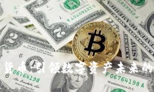 FIF 加密货币：引领数字资产未来的创新之旅