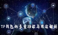TP钱包的多重功能与用途解