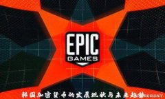 韩国加密货币的发展现状