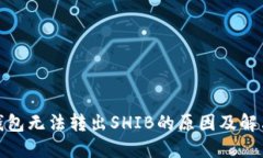 : TP钱包无法转出SHIB的原因及解决方案
