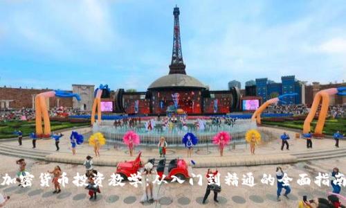 加密货币投资教学：从入门到精通的全面指南