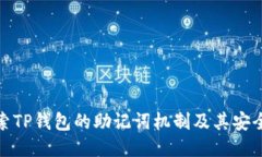 探索TP钱包的助记词机制及