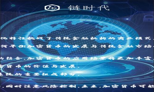 biao ti/biao ti
加密货币牛市重启：市场复苏的迹象与未来展望

/guanjianci
加密货币, 牛市, 市场复苏

引言
2023年的下半年，加密货币市场正在呈现出显著的复苏迹象。经历了一段时间的低迷与动荡，许多投资者开始看到市场被重新注入的活力，牛市的信号逐渐显露。本文将深入探讨加密货币牛市重启的相关因素、正在形成的市场趋势以及未来的展望。同时，我们还将回答关于加密货币牛市的五个重要问题。

牛市重启的背景
自2017年以来，加密货币市场经历了几次显著的波动。从最初的狂欢到随后的崩溃，投资者的情绪一直在变化。进入2023年，市场经历了一段时间的沉寂后，逐渐恢复了活力。一方面，主流金融机构越来越多地接受加密货币，另一方面，区块链技术的进步和创新项目的推出也刺激了市场的 rebound。

市场复苏的主要因素
牛市的重启离不开多个因素的共同推动，包括但不限于以下几个方面：
ul
listrong机构投资者的参与：/strong随着越来越多的机构投资者进入加密市场，市场的流动性和稳定性显著增强。这些大型机构通常具有更丰富的资源和更加长远的投资策略，能够有效影响市场情绪。/li
listrong技术的成熟：/strong区块链技术及其应用在不断发展，许多新项目的推出为市场带来了更多的投资机会。这些项目不仅提高了交易的效率，还解决了一些传统金融领域存在的问题。/li
listrong监管环境的改善：/strong在许多国家，监管机构逐渐接受并规范加密货币，这种趋势为投资者提供了更高的安全感，有助于市场的恢复。/li
listrong宏观经济形势的变化：/strong全球经济形势的波动使得越来越多的投资者将目光聚焦于加密资产，作为对抗通货膨胀和市场不确定性的投资工具。/li
/ul

未来的市场展望
牛市重启意味着市场的复苏，但同时也伴随着风险。我们可以从以下几个方面展望未来的市场：首先，技术的持续创新将推动新的投资机会。其次，机构与零售投资者之间的互动将变得更加紧密，可能会导致价格的急剧波动。最后，政策走向的不确定性仍然是市场需要密切关注的因素。

常见问题解答

1. 加密货币牛市是否会持续？
加密货币的牛市能否持续，取决于众多因素，包括市场的供需关系、投资者情绪、全球经济形势及监管环境等。历史表明，牛市往往伴随着疯狂的投机和价格的迅速上涨，之后可能随之而来的则是相应的回调。因此，尽管目前市场复苏的迹象明显，但投资者应保持谨慎，密切关注市场变化。

持续的牛市基本需要满足以下条件：
ul
listrong健康的市场基础：/strong市场需要有足够的支持基础，包括强大的技术支持和应用场景，投资者认可度的提升使得项目能够持续吸引资金流入。/li
listrong良好的外部环境：/strong全球经济稳定增长及监管政策支持都将增强市场信心。/li
listrong投资者教育：/strong增加对加密货币的理解，使得更多的人理解其优势与潜在风险，也能够有效避免投机行为的出现。/li
/ul

2. 当前牛市与以往有什么不同之处？
当前的牛市与以往牛市在多个层面上存在显著不同。首先，以往的牛市往往是由于小范围内的草根投资者推动，而现在，机构投资者的参与成为主导力量。此外，技术上，当前牛市伴随着DeFi、NFT等新兴应用的兴起，这些应用不仅丰富了产品种类，也增强了市场的韧性。

对于投资者来说，当前牛市的一个最大不同是信息获取的透明度。相比于2017年，现今的信息渠道更加丰富，投资者可以通过多种渠道获取相关资讯，从而作出更加理性的投资决策。

3. 如何选择加密货币投资？
选择加密货币进行投资需要谨慎、全面的评估，以下是一些关键的考虑因素：
ul
listrong项目的基础：/strong评估项目的技术背景、团队能力及开发进度，了解项目是否具备实际应用场景。/li
listrong社区支持：/strong一个强大的社区能够为项目提供持续的动力，投资者可以关注项目的社交媒体、论坛等渠道。/li
listrong市场流动性：/strong选择那些市场流动性较高的货币可以降低交易风险。/li
listrong风险承受能力：/strong明确自己的风险承受能力以及短期和长期的投资目标，这将指导投资决策。/li
/ul

4. 加密货币如何影响传统金融市场？
加密货币的兴起对传统金融市场的影响深远。首先，它们为投资者提供了新的资产类别，使得投资组合多样化。其次，加密货币的去中心化特性挑战了传统金融机构的商业模式，推动了金融科技的快速发展。此外，传统金融机构也开始借鉴加密货币的一些特点，如使用区块链技术提高交易效率，发展数字货币等。

然而，加密货币的波动性对金融市场的稳定性构成潜在威胁，尤其是在市场情绪极端时，可能会影响投资者对传统资产的信心。因此，如何平衡加密货币的发展与传统金融市场的稳定，将是未来需要关注的重大课题。

5. 加密货币的未来有何潜力？
加密货币的未来潜力体现在多个方面：首先，技术的不断进步将推动加密货币的更加广泛应用。随着区块链与人工智能、物联网等技术的结合，加密货币的应用场景将更加丰富。

其次，越来越多的国家可能会在未来推出自己的中央银行数字货币（CBDC），这将推动整个市场的合规性与稳定性，也将进一步影响加密货币的价值与发展。

最后，教育和意识的提高将使越来越多的人纳入加密货币的生态系统，使市场更加成熟。这不仅仅是一个投资机会，更是一种新型金融系统的重要组成部分。

结束语
加密货币牛市的重启标志着市场的复苏和潜力的重新激发。在充满机遇与风险的新时代里，投资者应理性看待市场变化，把握投资机会，同时注意风险控制。未来，加密货币可能不仅仅是一种投资产品，更是金融创新的重要推动力量。