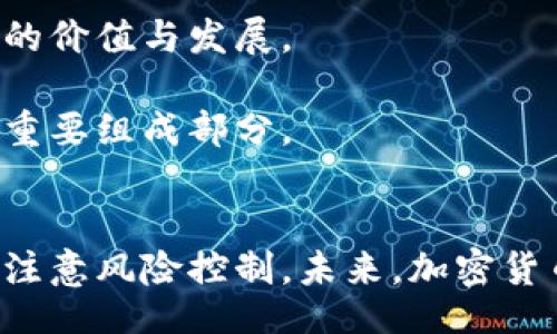 biao ti/biao ti
加密货币牛市重启：市场复苏的迹象与未来展望

/guanjianci
加密货币, 牛市, 市场复苏

引言
2023年的下半年，加密货币市场正在呈现出显著的复苏迹象。经历了一段时间的低迷与动荡，许多投资者开始看到市场被重新注入的活力，牛市的信号逐渐显露。本文将深入探讨加密货币牛市重启的相关因素、正在形成的市场趋势以及未来的展望。同时，我们还将回答关于加密货币牛市的五个重要问题。

牛市重启的背景
自2017年以来，加密货币市场经历了几次显著的波动。从最初的狂欢到随后的崩溃，投资者的情绪一直在变化。进入2023年，市场经历了一段时间的沉寂后，逐渐恢复了活力。一方面，主流金融机构越来越多地接受加密货币，另一方面，区块链技术的进步和创新项目的推出也刺激了市场的 rebound。

市场复苏的主要因素
牛市的重启离不开多个因素的共同推动，包括但不限于以下几个方面：
ul
listrong机构投资者的参与：/strong随着越来越多的机构投资者进入加密市场，市场的流动性和稳定性显著增强。这些大型机构通常具有更丰富的资源和更加长远的投资策略，能够有效影响市场情绪。/li
listrong技术的成熟：/strong区块链技术及其应用在不断发展，许多新项目的推出为市场带来了更多的投资机会。这些项目不仅提高了交易的效率，还解决了一些传统金融领域存在的问题。/li
listrong监管环境的改善：/strong在许多国家，监管机构逐渐接受并规范加密货币，这种趋势为投资者提供了更高的安全感，有助于市场的恢复。/li
listrong宏观经济形势的变化：/strong全球经济形势的波动使得越来越多的投资者将目光聚焦于加密资产，作为对抗通货膨胀和市场不确定性的投资工具。/li
/ul

未来的市场展望
牛市重启意味着市场的复苏，但同时也伴随着风险。我们可以从以下几个方面展望未来的市场：首先，技术的持续创新将推动新的投资机会。其次，机构与零售投资者之间的互动将变得更加紧密，可能会导致价格的急剧波动。最后，政策走向的不确定性仍然是市场需要密切关注的因素。

常见问题解答

1. 加密货币牛市是否会持续？
加密货币的牛市能否持续，取决于众多因素，包括市场的供需关系、投资者情绪、全球经济形势及监管环境等。历史表明，牛市往往伴随着疯狂的投机和价格的迅速上涨，之后可能随之而来的则是相应的回调。因此，尽管目前市场复苏的迹象明显，但投资者应保持谨慎，密切关注市场变化。

持续的牛市基本需要满足以下条件：
ul
listrong健康的市场基础：/strong市场需要有足够的支持基础，包括强大的技术支持和应用场景，投资者认可度的提升使得项目能够持续吸引资金流入。/li
listrong良好的外部环境：/strong全球经济稳定增长及监管政策支持都将增强市场信心。/li
listrong投资者教育：/strong增加对加密货币的理解，使得更多的人理解其优势与潜在风险，也能够有效避免投机行为的出现。/li
/ul

2. 当前牛市与以往有什么不同之处？
当前的牛市与以往牛市在多个层面上存在显著不同。首先，以往的牛市往往是由于小范围内的草根投资者推动，而现在，机构投资者的参与成为主导力量。此外，技术上，当前牛市伴随着DeFi、NFT等新兴应用的兴起，这些应用不仅丰富了产品种类，也增强了市场的韧性。

对于投资者来说，当前牛市的一个最大不同是信息获取的透明度。相比于2017年，现今的信息渠道更加丰富，投资者可以通过多种渠道获取相关资讯，从而作出更加理性的投资决策。

3. 如何选择加密货币投资？
选择加密货币进行投资需要谨慎、全面的评估，以下是一些关键的考虑因素：
ul
listrong项目的基础：/strong评估项目的技术背景、团队能力及开发进度，了解项目是否具备实际应用场景。/li
listrong社区支持：/strong一个强大的社区能够为项目提供持续的动力，投资者可以关注项目的社交媒体、论坛等渠道。/li
listrong市场流动性：/strong选择那些市场流动性较高的货币可以降低交易风险。/li
listrong风险承受能力：/strong明确自己的风险承受能力以及短期和长期的投资目标，这将指导投资决策。/li
/ul

4. 加密货币如何影响传统金融市场？
加密货币的兴起对传统金融市场的影响深远。首先，它们为投资者提供了新的资产类别，使得投资组合多样化。其次，加密货币的去中心化特性挑战了传统金融机构的商业模式，推动了金融科技的快速发展。此外，传统金融机构也开始借鉴加密货币的一些特点，如使用区块链技术提高交易效率，发展数字货币等。

然而，加密货币的波动性对金融市场的稳定性构成潜在威胁，尤其是在市场情绪极端时，可能会影响投资者对传统资产的信心。因此，如何平衡加密货币的发展与传统金融市场的稳定，将是未来需要关注的重大课题。

5. 加密货币的未来有何潜力？
加密货币的未来潜力体现在多个方面：首先，技术的不断进步将推动加密货币的更加广泛应用。随着区块链与人工智能、物联网等技术的结合，加密货币的应用场景将更加丰富。

其次，越来越多的国家可能会在未来推出自己的中央银行数字货币（CBDC），这将推动整个市场的合规性与稳定性，也将进一步影响加密货币的价值与发展。

最后，教育和意识的提高将使越来越多的人纳入加密货币的生态系统，使市场更加成熟。这不仅仅是一个投资机会，更是一种新型金融系统的重要组成部分。

结束语
加密货币牛市的重启标志着市场的复苏和潜力的重新激发。在充满机遇与风险的新时代里，投资者应理性看待市场变化，把握投资机会，同时注意风险控制。未来，加密货币可能不仅仅是一种投资产品，更是金融创新的重要推动力量。