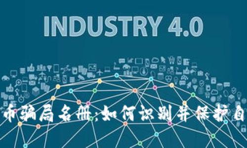 最新加密货币骗局名册：如何识别并保护自己免受诈骗