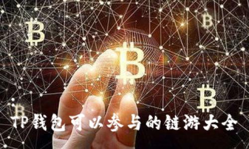 :
TP钱包可以参与的链游大全