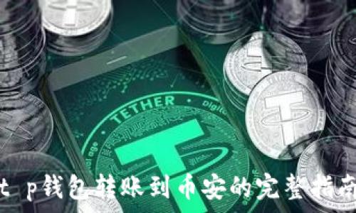   
t p钱包转账到币安的完整指南