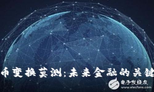 加密货币变换莫测：未来金融的关键与挑战