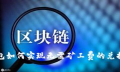 TP钱包如何实现无需矿工费