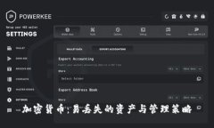 加密货币：易丢失的资产
