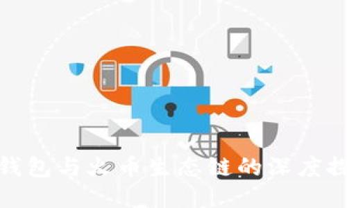 TP钱包与火币生态链的深度探讨