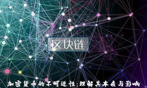 
加密货币的不可逆性：理解其本质与影响