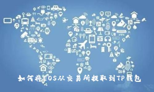  如何将EOS从交易所提取到TP钱包