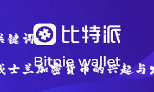 和关键词：

斯威士兰加密货币的兴起与发展