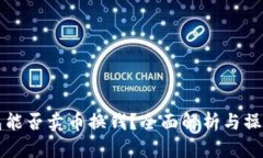 TP钱包能否卖币换钱？全面