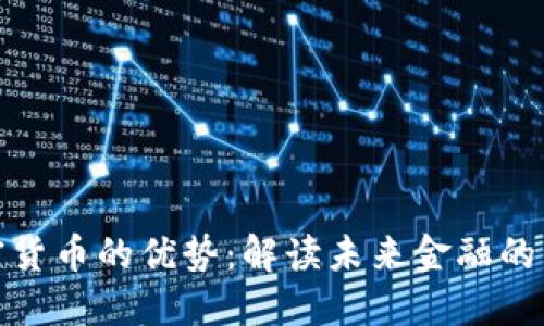 数字加密货币的优势：解读未来金融的发展方向