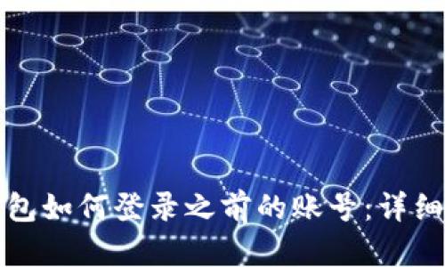 TP钱包如何登录之前的账号：详细指南