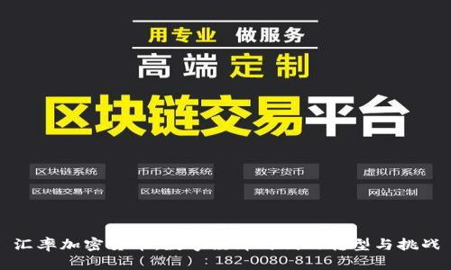 汇率加密货币：数字经济时代的转型与挑战