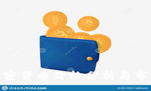 :
德国加密货币价格分析与市场趋势