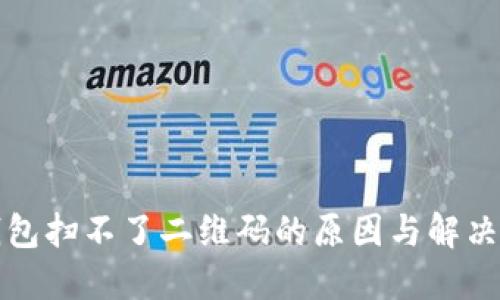 TP钱包扫不了二维码的原因与解决办法