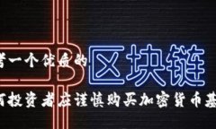 思考一个优质的为何投资