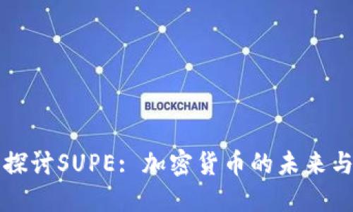 深入探讨SUPE: 加密货币的未来与挑战